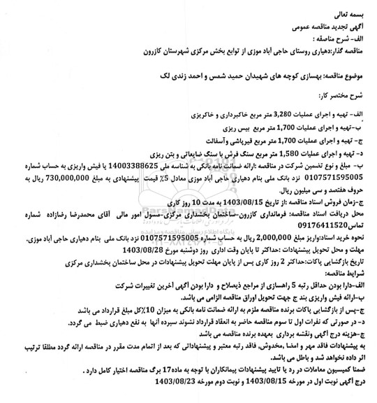 تجدید مناقصه بهسازی کوچه های شهیدان حمید شمس و احمد زندی لک