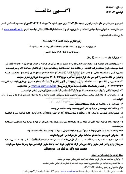  مناقصه اجرای عملیات پخش آسفالت 