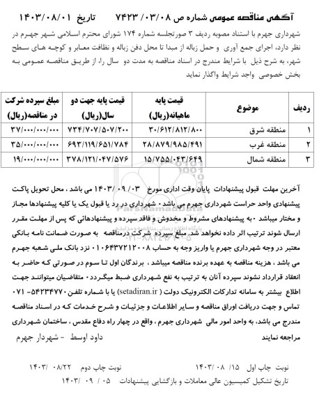 مناقصه اجرای جمع آوری و حمل زباله از مبدا تا محل دفن زباله و نظافت معابر و کوچه های سطح شهر