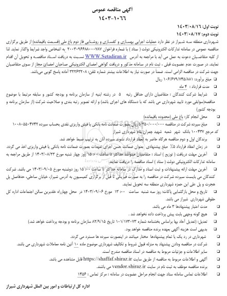 مناقصه عملیات اجرایی بهسازی و کفسازی و روشنایی فاز دوم باغ ملی 