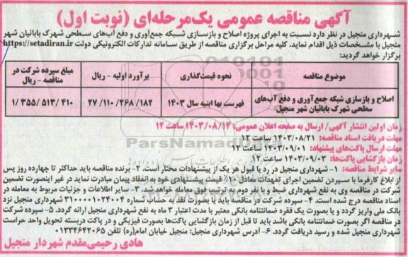فراخوان مناقصه اصلاح و بازسازی شبکه جمع آوری و دفع آب های سطحی ...