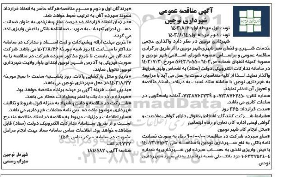 مناقصه واگذاری حجمی خدمات شهری و فضای سبز شهری - نوبت دوم