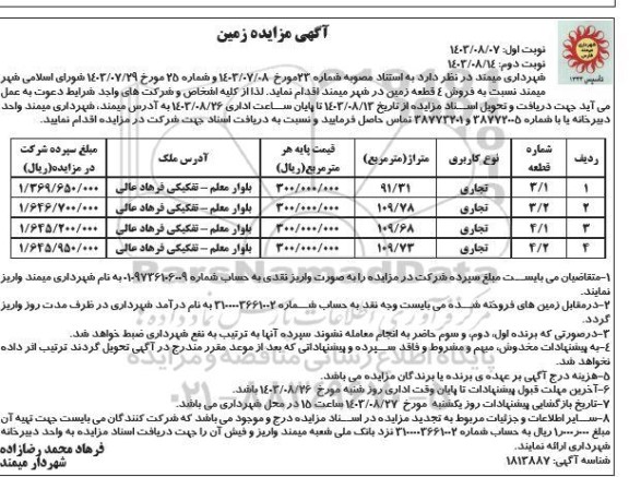 مزایده فروش 4 قطعه زمین نوبت دوم