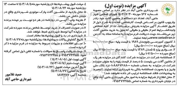مزایده فروش دو دستگاه ماشین آلات- نوبت دوم