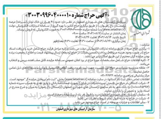 مزایده فروش حدود 40 هزار تن خاک تونان (سرخه) عرصه آرامستان باغ رضوان