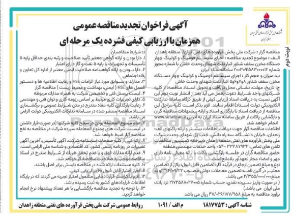 مناقصه اجرای سیستم فومینگ و کولینگ چهار دستگاه مخزن سقف شناور انبار نفت تجدید  - نوبت دوم