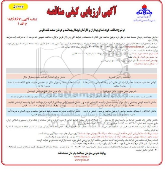 مناقصه خرید غذای بیماران و کارکنان نوبتکار، بهداشت و درمان