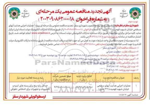تجدید مناقصه عملیات اجرایی هدایت آبهای سطحی خیابان شهید فهمیده (32 متری) نوبت دوم