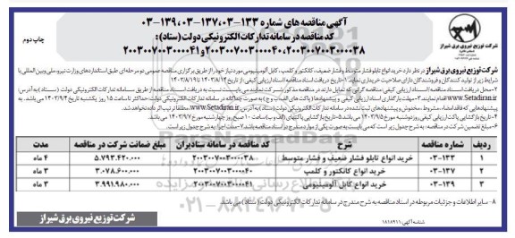 مناقصه خرید انواع تابلو فشار متوسط و فشار ضعیف، کانکتور و کلمپ، کابل آلومینیومی  ​​​​​​​چاپ دوم