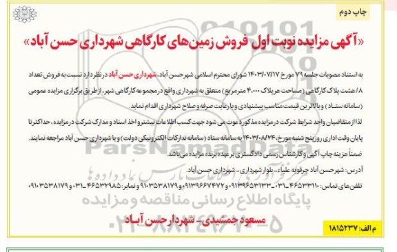 مزایده فروش 8 پلاک کارگاهی