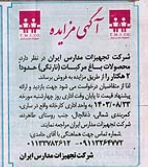 مزایده محصولات باغ مرکبات (نارنگی)