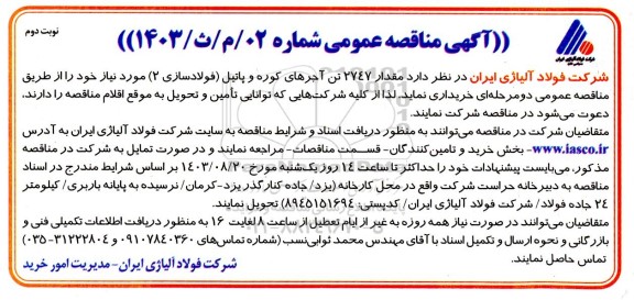 مناقصه تامین مقدار 2747 تن آجرهای کوره و پاتیل نوبت دوم 
