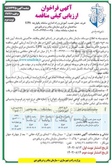 فراخوان ارزیابی کیفی مناقصه خرید، حمل، نصب، آموزش و راه اندازی سامانه یکپارچه UPS ...- نوبت دوم