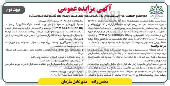 مزایده حق انتفاع 54 هکتار از اراضی کشاورزی بدون آب  - نوبت دوم 