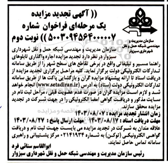 تجدید مزایده اجاره واگذاری تابلوهای راهنما مسیر و تبلیغاتی - نوبت دوم