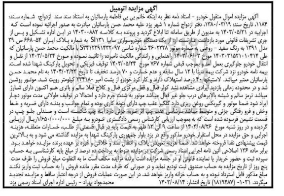 مزایده فروش یک دستگاه خودرو سواری سایپا Sl131 مدل 1391 به رنگ سفید