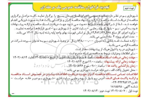 تجدید مناقصه عمومی اجرای المان میدان - نوبت دوم