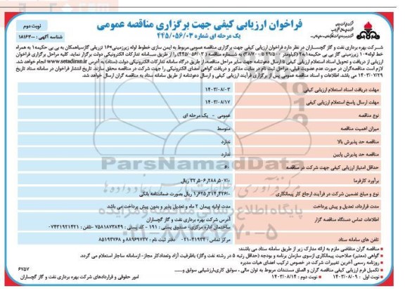 فراخوان ارزیابی کیفی مناقصه ایمن سازی خطوط لوله زیرزمینی 