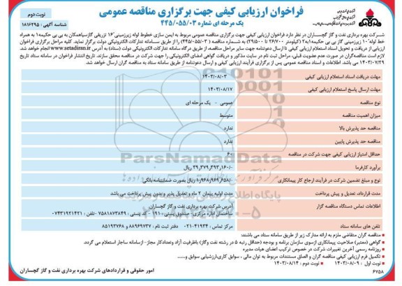فراخوان ارزیابی کیفی مناقصه ایمن سازی خطوط لوله زیرزمینی 16 تزریقی