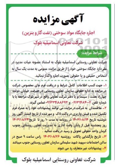 مزایده اجاره جایگاه مواد سوختی نفت گاز و بنزین