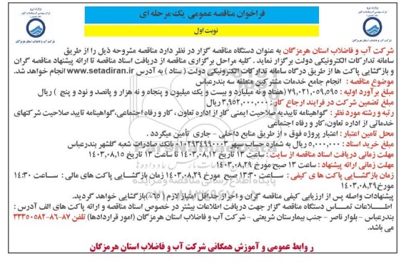 فراخوان مناقصه انجام جامع خدمات مشترکین منطقه سه