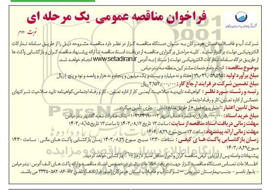فراخوان مناقصه انجام جامع خدمات مشترکین منطقه سه - نوبت دوم