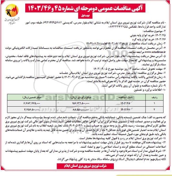 مناقصه خرید انواع پایه بتونی ..