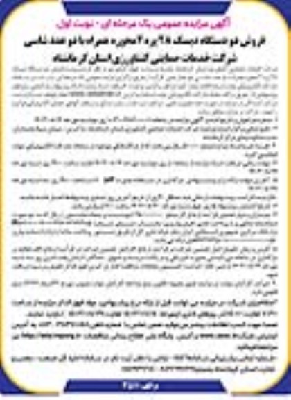 مزایده فروش دو دستگاه دیسک 28 پره 2 محوره همراه با دو عدد شاسی