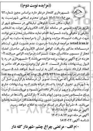 مزایده اجاره مکان نصب تابلوهای تبلیغاتی - نوبت دوم