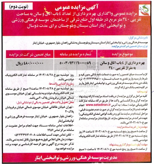 مزایده بهره برداری از 4 باب اتاق و سالن به متراژ تقریبی 340 نوبت دوم