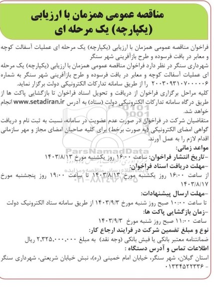 مناقصه عمومی همزمان   عملیات آسفالت کوچه و معابر در بافت فرسوده