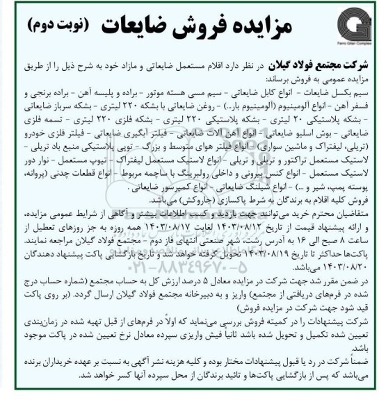 مزایده فروش اقلام مستعمل ضایعاتی و مازاد ... - نوبت دوم