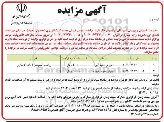مزایده عمومی فروش محصولات کشاورزی