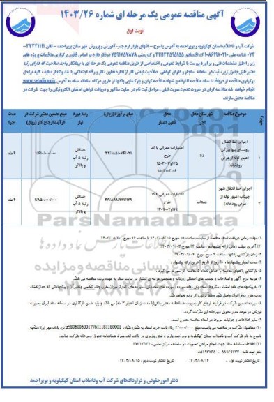 مناقصه اجرای خط انتقال روستای بتوا و ...