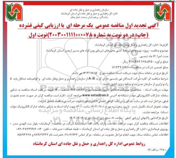 تجدید مناقصه پروژه تهیه و اجرای خط کشی محورهای شریانی و بزرگراه های  ...