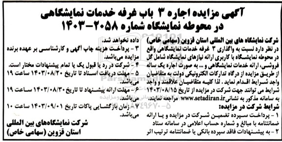 مزایده اجاره 3 باب غرفه خدمات نمایشگاهی