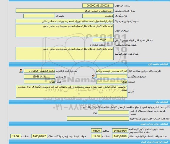 مناقصه، خرید خدمات مشاوره انجام ارائه تکمیل خدمات نظارت پروژه استخر سرپوشیده سامن ملایر