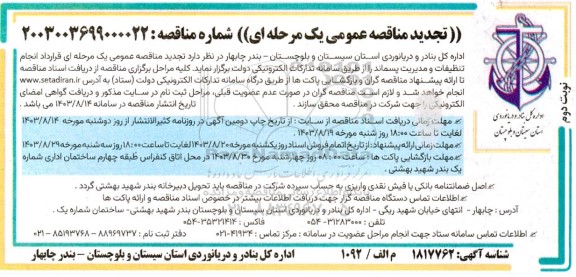 تجدید مناقصه عمومی قرارداد انجام تنظیفات و مدیریت پسماند- نوبت دوم