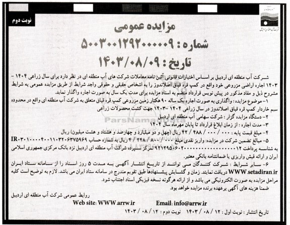 مزایده اجاره اراضی مزروعی - نوبت دوم