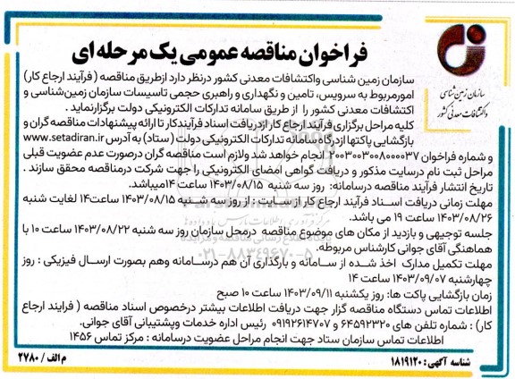 مناقصه امور مربوط به سرویس، تامین و نگهداری و راهبری حجمی تاسیسات سازمان