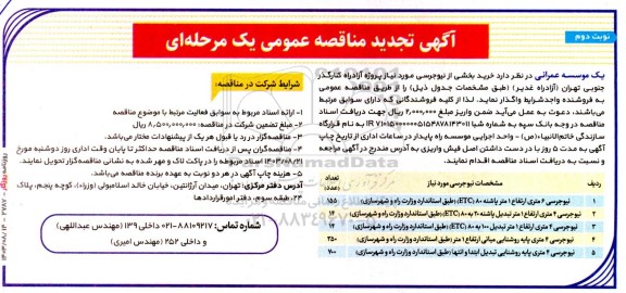 تجدید مناقصه خرید بخشی از نیوجرسی مورد نیاز پروژه آزادراه - نوبت دوم