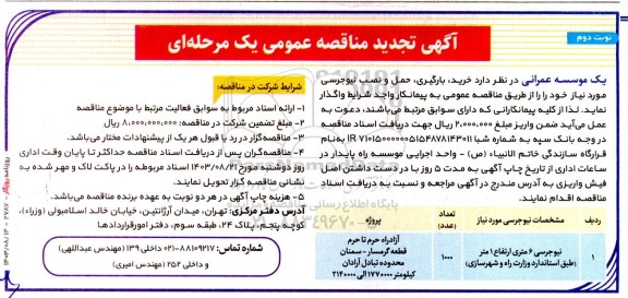 تجدید مناقصه خرید بارگیری، حمل و نصب نیوجرسی - نوبت دوم