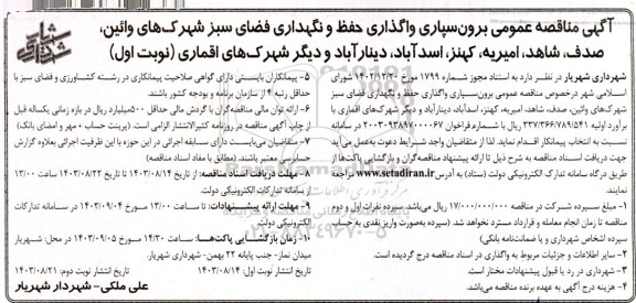 آگهی مناقصه عمومی  برون سیاری واگذاری حفظ و نگهداری فضای سبز 