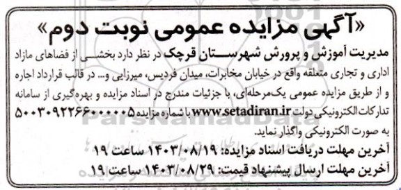 مزایده بخشی از فضاهای مازاد اداری و تجاری نوبت دوم