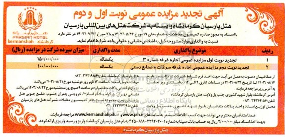  مزایده عمومی اجاره غرفه شماره سه و ... تجدید 