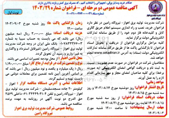 مناقصه فراخوان خرید، نصب و راه اندازی سیستم اعلام و اطفاء حریق گالری