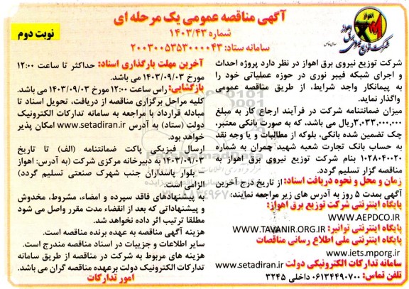 مناقصه پروژه احداث و اجرای شبکه فیبر نوری در حوزه عملیاتی نوبت دوم 