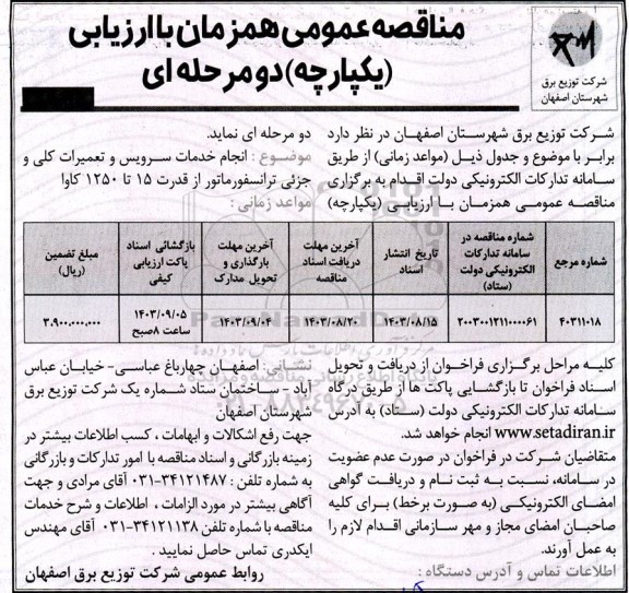 مناقصه عمومی انجام خدمات سرویس و تعمیرات کلی و جزئی ترانسفورماتور از قدرت 15 تا 1250 کاوا 