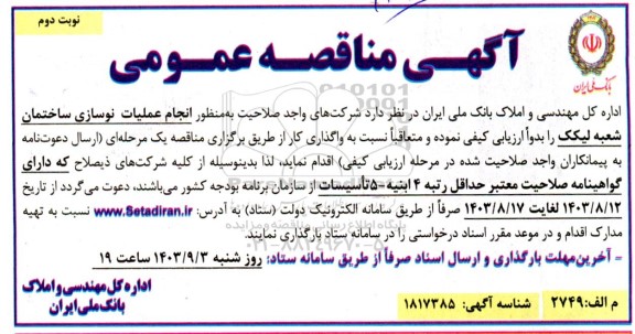 مناقصه عمومی نوسازی ساختمان شعبه لیکک - نوبت دوم