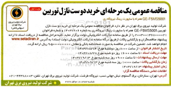 مناقصه عمومی یک مرحله ای خرید دوست نازل توربین